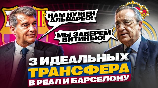 ТОП-3 ЛУЧШИХ ТРАНСФЕРА В РЕАЛ МАДРИД или БАРСЕЛОНУ В 2025 ГОДУ