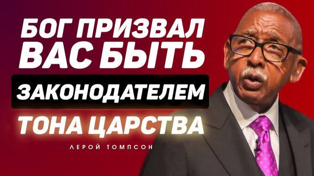 Лерой Томпсон - Бог призвал Вас быть законодателем тона Царства