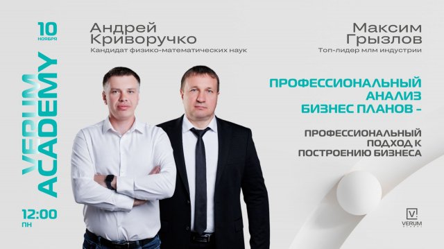 ПРОФЕССИОНАЛЬНЫЙ ПОДХОД К ПОСТРОЕНИЮ БИЗНЕСА. ПОДХОД СЕТЕВИКА И ПРАКТИКА — Максим Грызлов (10.11.25)