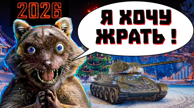 ВОТ ТАКОЙ "НАШ НОВЫЙ ГОД 2026" В МИРЕ ТАНКОВ