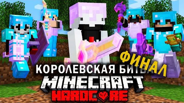 📹 Как победить в Майнкрафт Турнире на 100 Игроков | Финал | Minecraft Компот Дакплей Нуб и Про