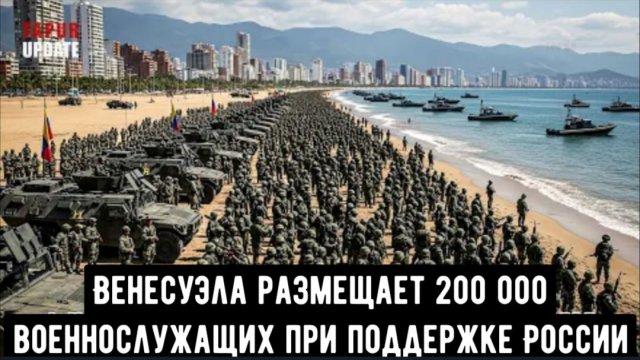 США в шоке: Венесуэла размещает 200 000 военнослужащих при поддержке России