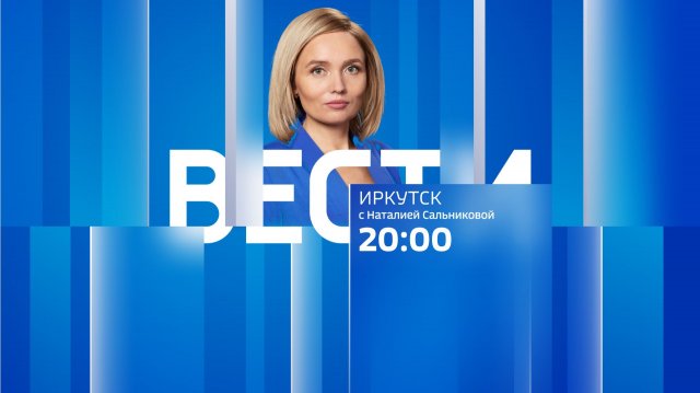 Выпуск "Вести-Иркутск" 14.11.2025 (20:00)