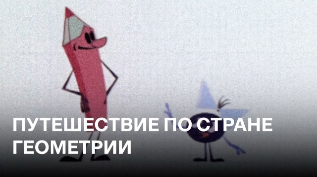 Путешествие по стране Геометрии | Советские мультфильмы для детей