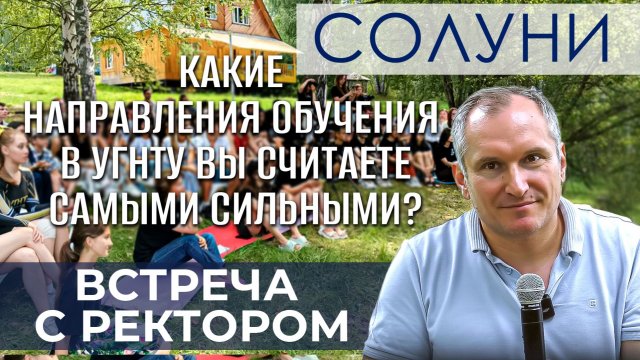 Вопрос-ответ с ректором УГНТУ Олегом Баулиным | Встреча в Солуни | Выпуск №1