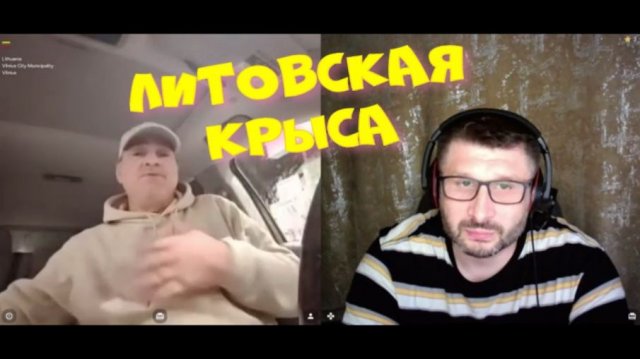 545. Литовская крыса.