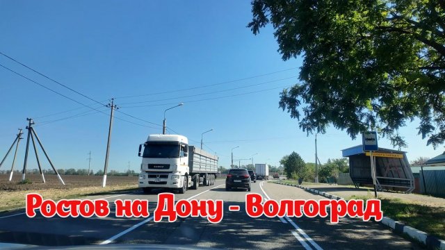 Автопутешествие по дорогам России. Ростовская область. Волгоградская область. Сентябрь 2025 год.