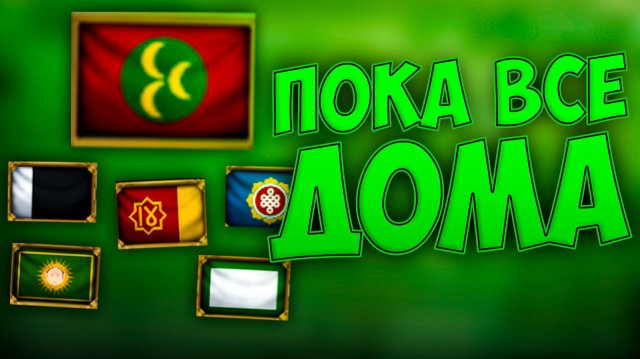 😊 Пока все дома в Europa Universalis 5 😊