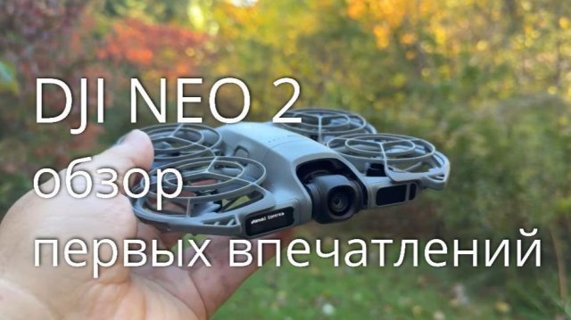 DJI Neo 2 - обзор новейшего квадрокоптера. Функции и особенности нового fpv-дрона