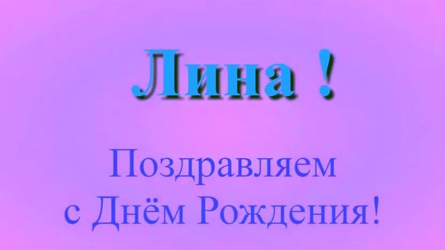 Поздравление Лины с Днём Рождения 2