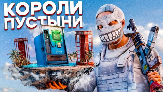 КОРОЛИ ПУСТЫНИ. ОАЗИС НА МИЛЛИОН в Раст Rust