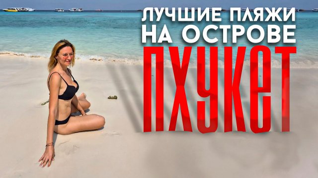 Русские туристы в Таиланде. Пляжи на о.Пхукет. ПАТОНГ СЕЙЧАС 2025: ПЛЯЖ, ЕДА, ЦЕНЫ, ОТЕЛЬ