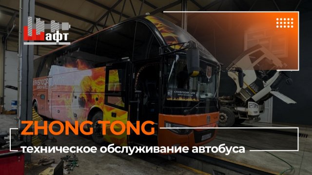 Техническое обслуживание автобуса ZHONG TONG