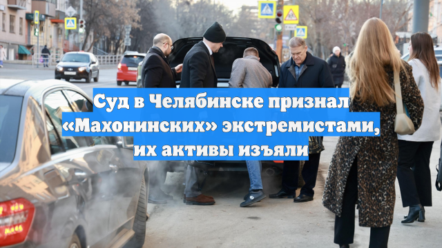Суд в Челябинске признал «Махонинских» экстремистами, их активы изъяли