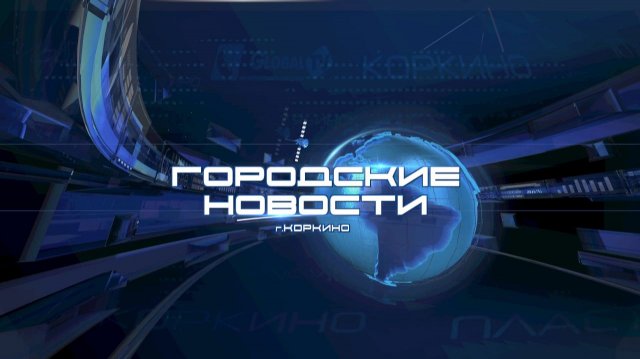 КОРКИНО. ГОРОДСКИЕ НОВОСТИ 13.11.25