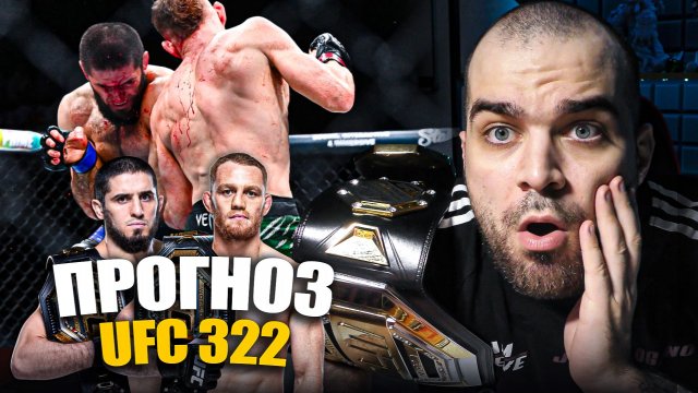 ТОЧНЫЕ ПРОГНОЗЫ UFC 322 Ислам Махачев - Джек Делла Маддалена, Шевченко, Жанг, Пратес, Брэди, Моралес