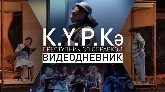 Премьера 2преступник со справкой" / Видеодневник