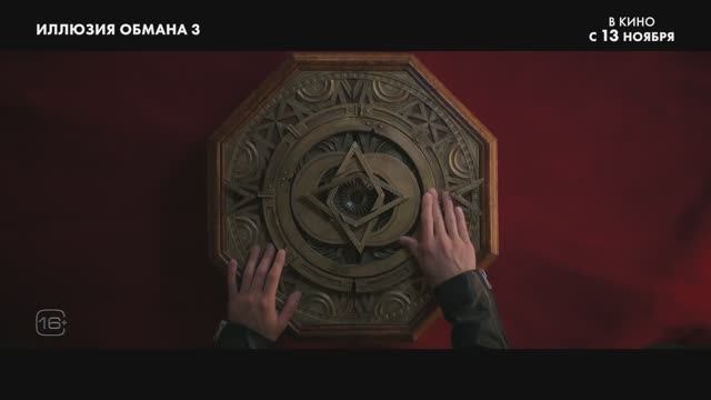 Иллюзия обмана 3 Финальный русский трейлер