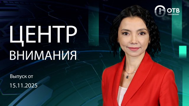 Встреча губернатора с редакторами СМИ/Джазовый фестиваль/Обзор соцсетей Новости Сахалина 15.11.25