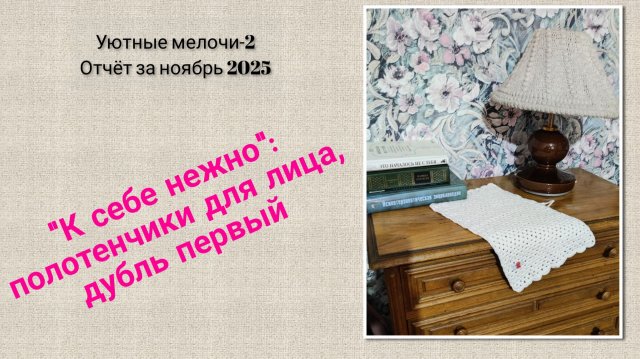 СП УЮТНЫЕ МЕЛОЧИ 2/ОТЧЁТ ноябрь/ПОЛОТЕНЧИКИ ВЯЗАНЫЕ ЭТО ШИК!