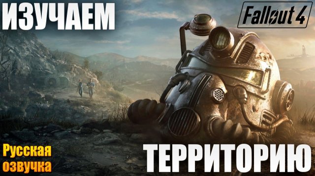 ИЗУЧАЕМ ТЕРРИТОРИЮ | Русская Озвучка | Fallout 4 Anniversary Edition / Фоллаут 4 | #6
