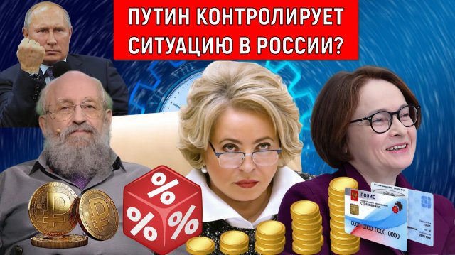 Путин контролирует ситуацию в России? Путин позволит отобрать у граждан ОМС? Анатолий Вассерман