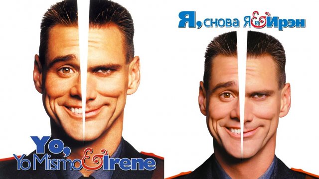 Смотрим фильм Я снова я и Ирэн ► Стрим