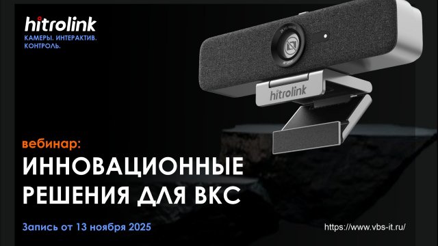 Вебинар Hitrolink "Инновационные решения для ВКС"