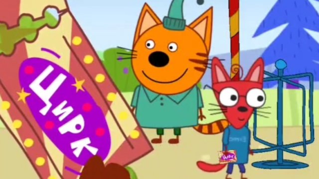 ТРИ КОТА. ЦИРК. мультфильм игра.