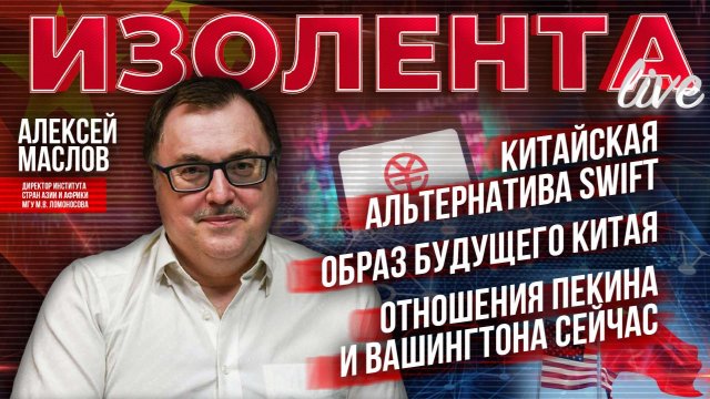 Китайская альтернатива SWIFT | Образ будущего Китая // Алексей Маслов // ИзолентаLive
