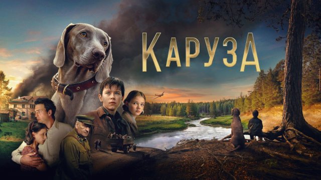 "Каруза": Трейлер, который затронет самые глубокие струны вашей души!
