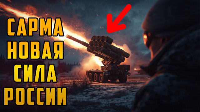 АНАЛОГОВ НЕТ РСЗО Сарма в разработке и производстве