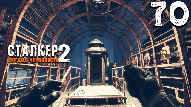 ВОСЬМАЯ КАПСУЛА (70) ► Сталкер 2 Сердце Чернобыля