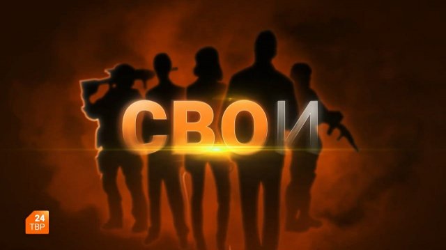 СВОИ. Выпуск 62