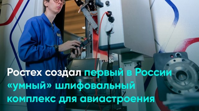 Ростех создал первый в России «умный» шлифовальный комплекс для авиастроения