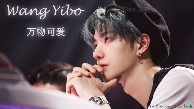 "万物可爱" (Всё вокруг прекрасно) — Ван Ибо