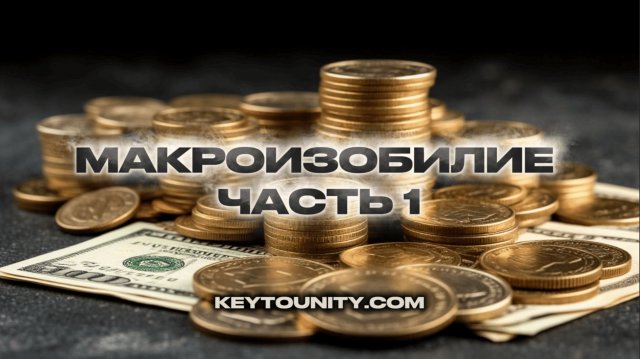 ТРЕНИНГ МАКРОИЗОБИЛИЕ 1 ЧАСТЬ | КЛЮЧ К ЕДИНСТВУ