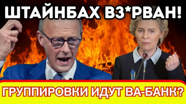 ВЗРЫВ В ШТАЙНБАХЕ КРАХ БЕЗОПАСНОСТИ И СИГНАЛ ПРЕСТУПНЫМ ГРУППИРОВКАМ_