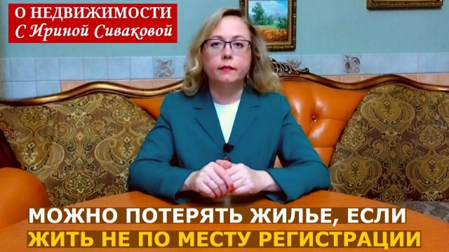 Проживание не по месту своей регистрации может привести к потере жилья
