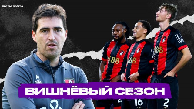 Пираньи прессинга. БОРНМУТ тренера Андони Ираолы рвёт шаблоны