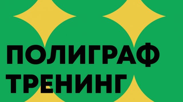 Подготовиться к успешному прохождению полиграфа! Антиполиграф тренинг!