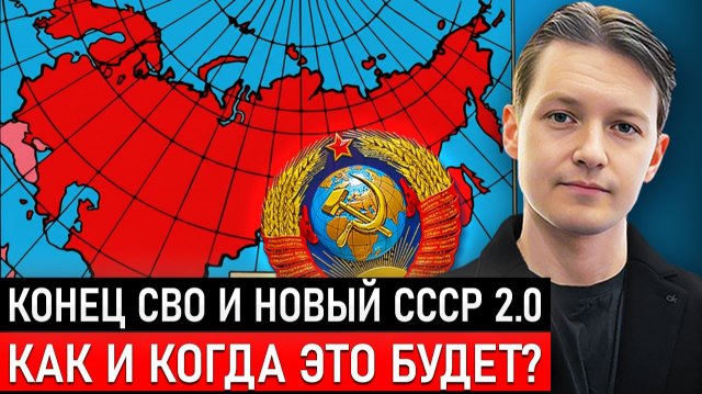 Союз возвращается: Почему будущее уже НЕ ПРИНАДЛЕЖИТ Западу / Эра перемен