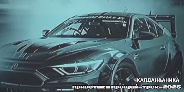 ПРИВЕТИК И ПРОЩАЙ-ЧКАЛДАН&АНИКА