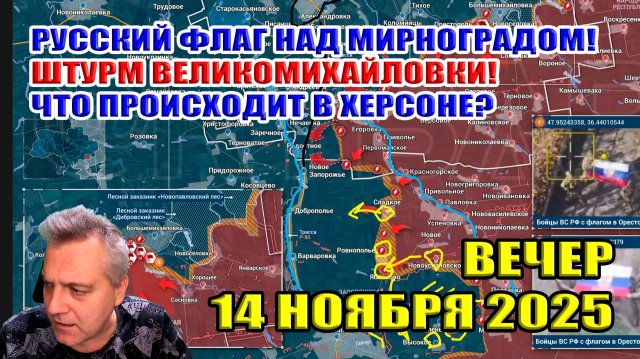 Русский флаг над Мирноградом! Штурм Великомихайловки! Что происходит в Херсоне? 14 ноября 2025