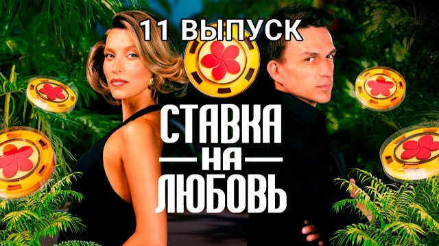 Ставка на любовь 11 выпуск от 14.11.2025