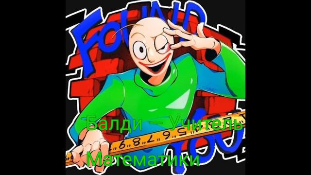 Балди — учитель Математики