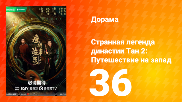 Странная легенда династии Тан 2: Путешествие на запад 36 серия