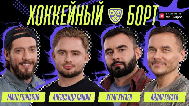Хоккейный Борт (Пашин, Хугаев, Гараев, Гончаров)