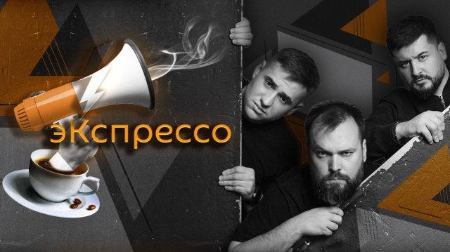 эКспрессо. Коррупция в Киеве, вербовка подростков и национальность мультяшек