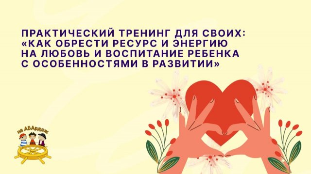 Практический тренинг: "Как обрести ресурс и энергию на любовь и воспитание ребенка с ОВЗ""